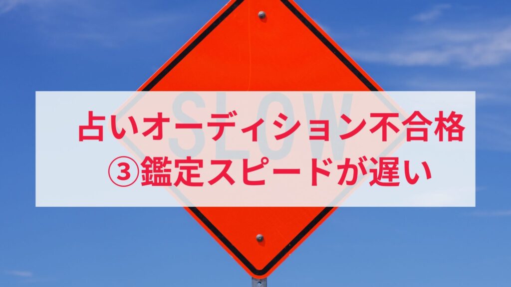 チャット占い師オーディションに落ちた人の原因3.鑑定スピードが遅い