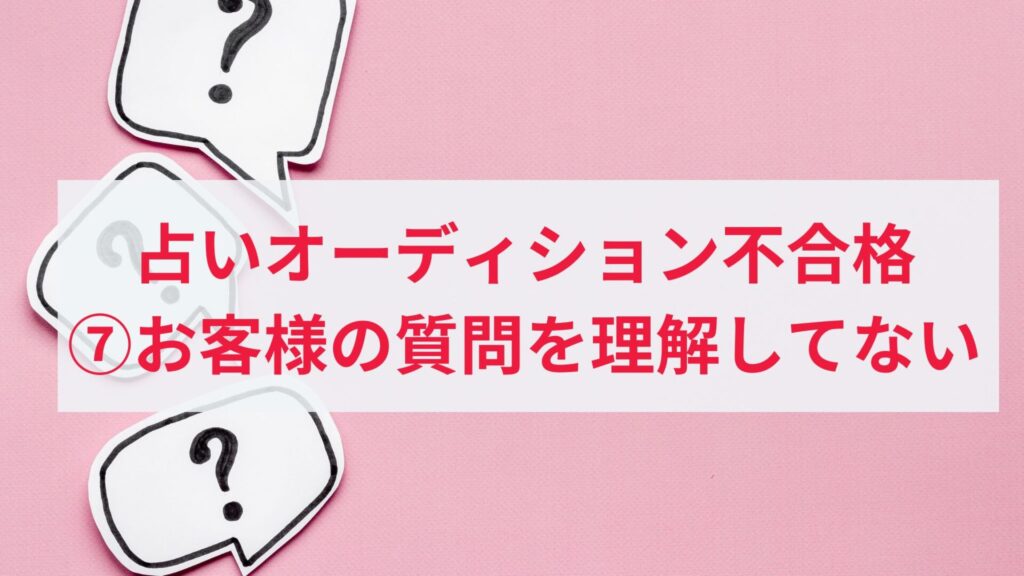 チャット占い師オーディションに落ちた人の原因7.お客様の質問の意図を理解してない