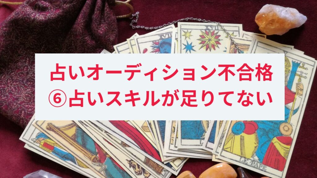 チャット占い師オーディションに落ちた人の原因6.占いスキルが足りていない