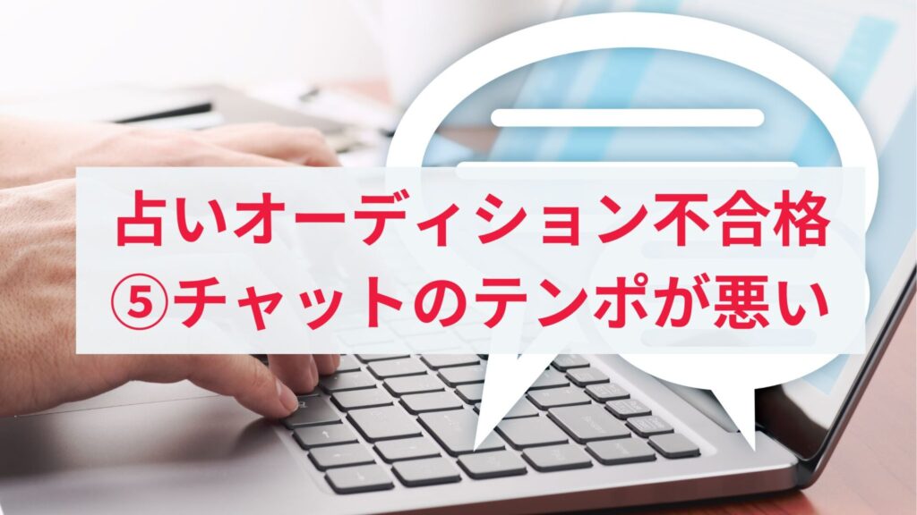 チャット占い師オーディションに落ちた人の原因⑤テンポが悪い