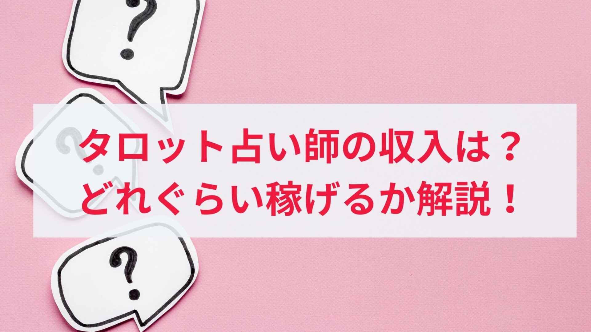 タロット占い師収入