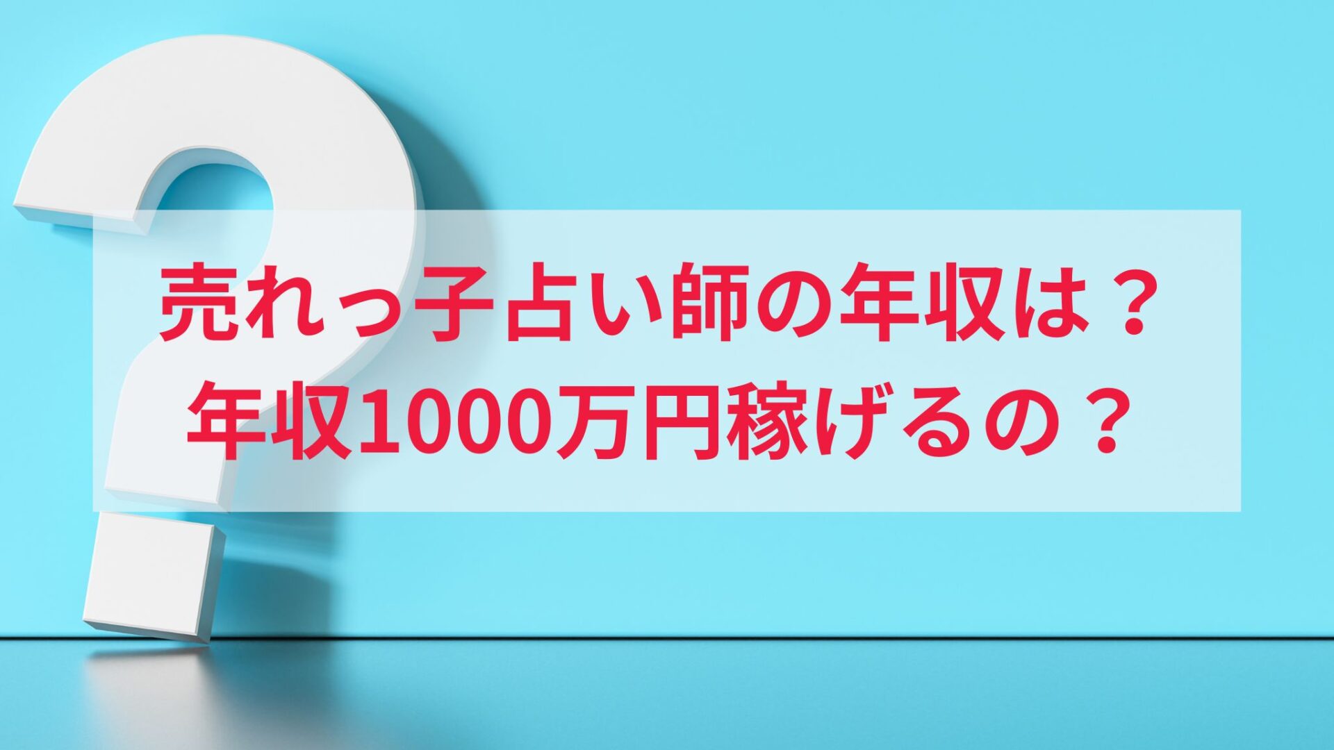 売れっ子占い師年収