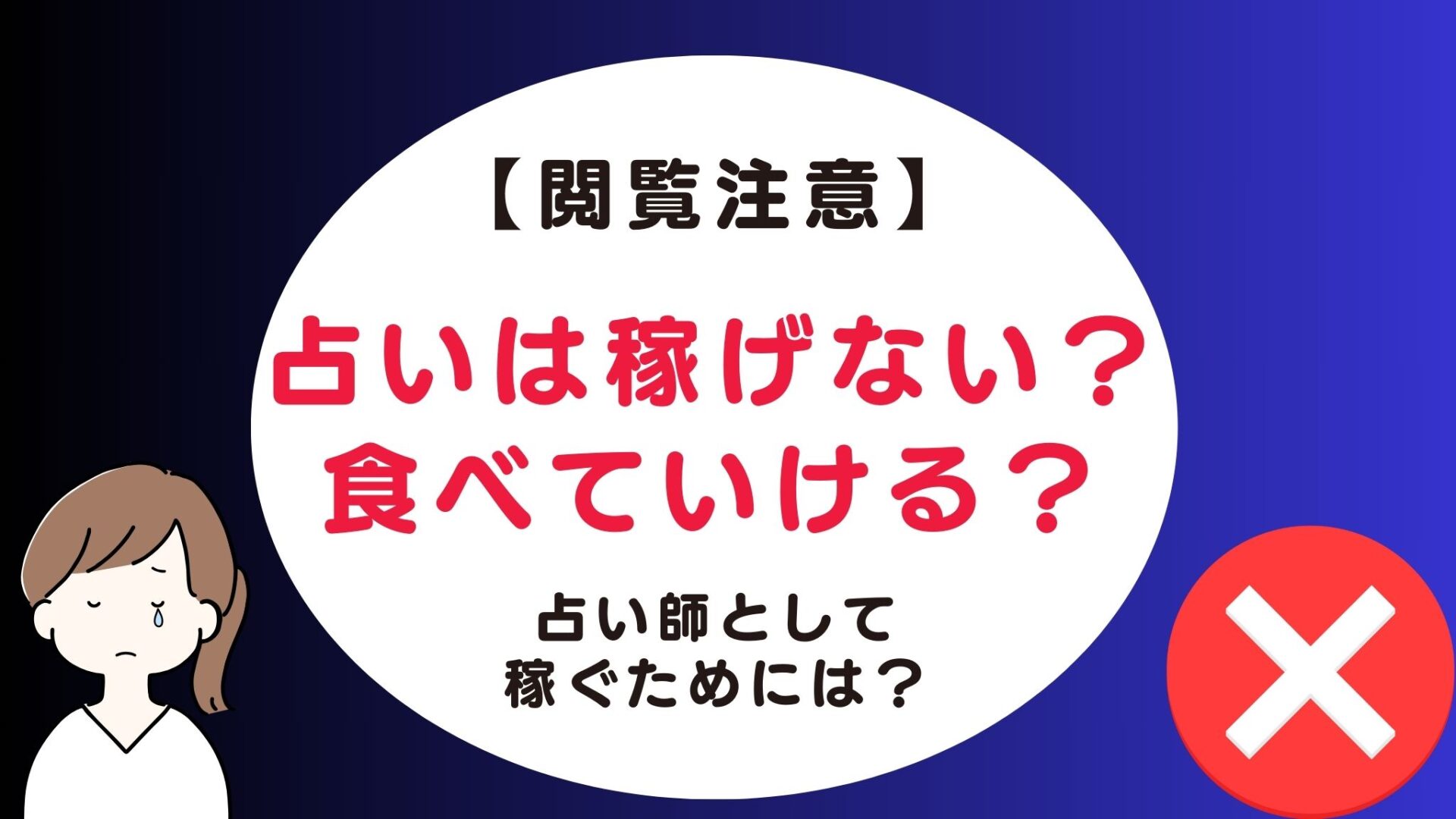 占い師は儲からない？食べていけるの？