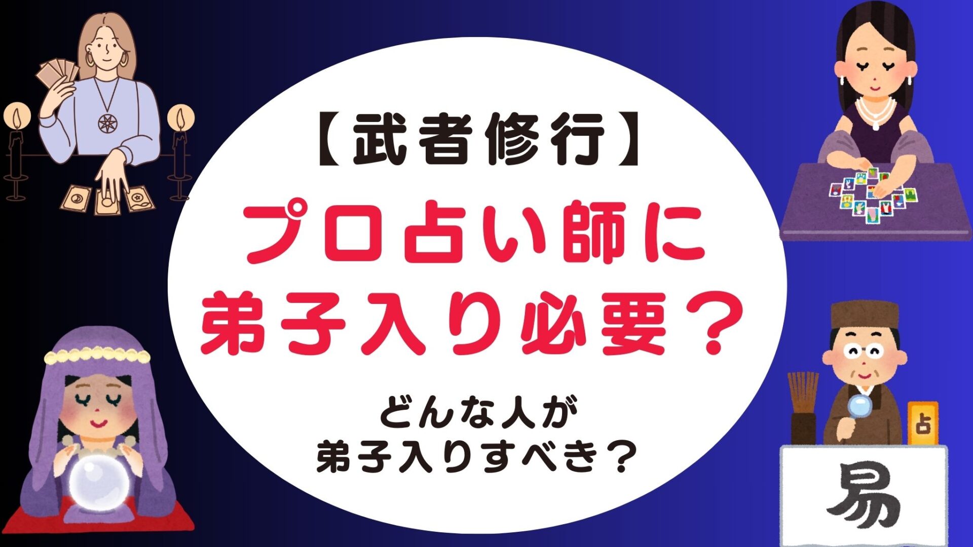 占い師に弟子入り