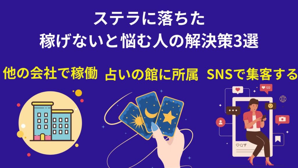 占い会社ステラに落ちた稼げないと悩む人の解決策3選