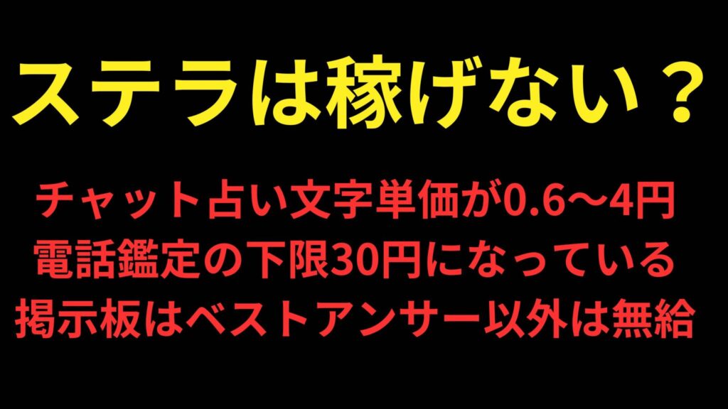 ステラ占い師は稼げないって本当?