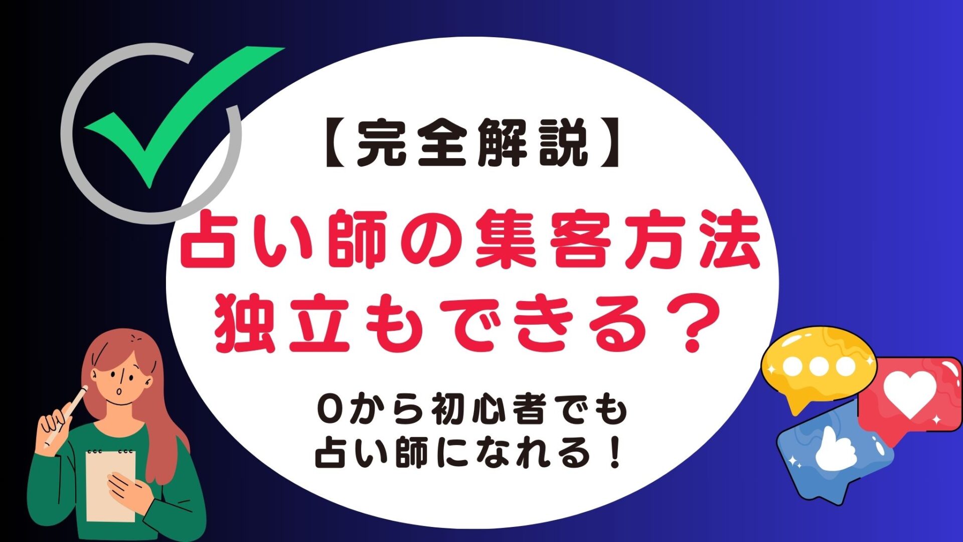 占い師の集客方法