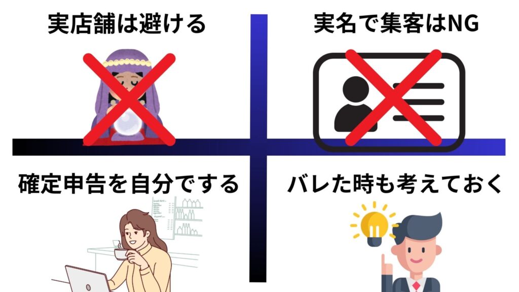 公務員が副業で占い師になる時の注意点