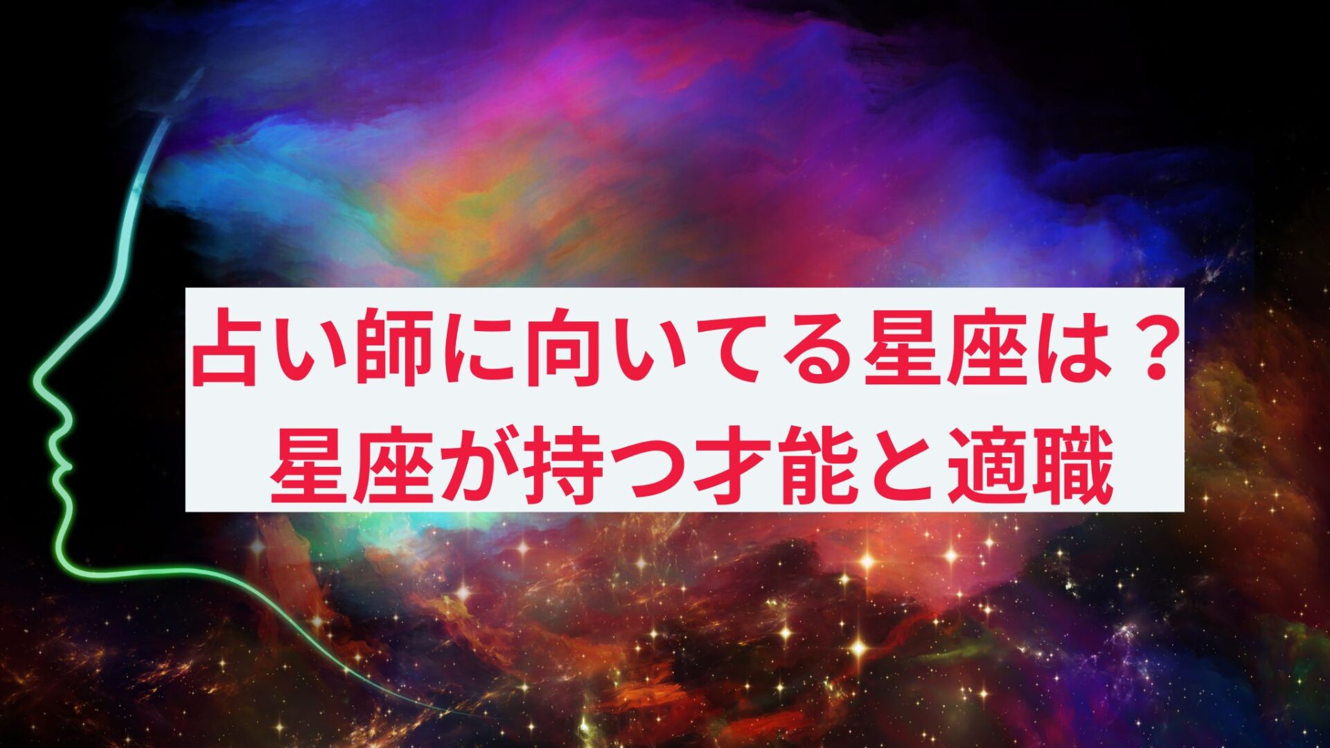 占い師に向いてる星座