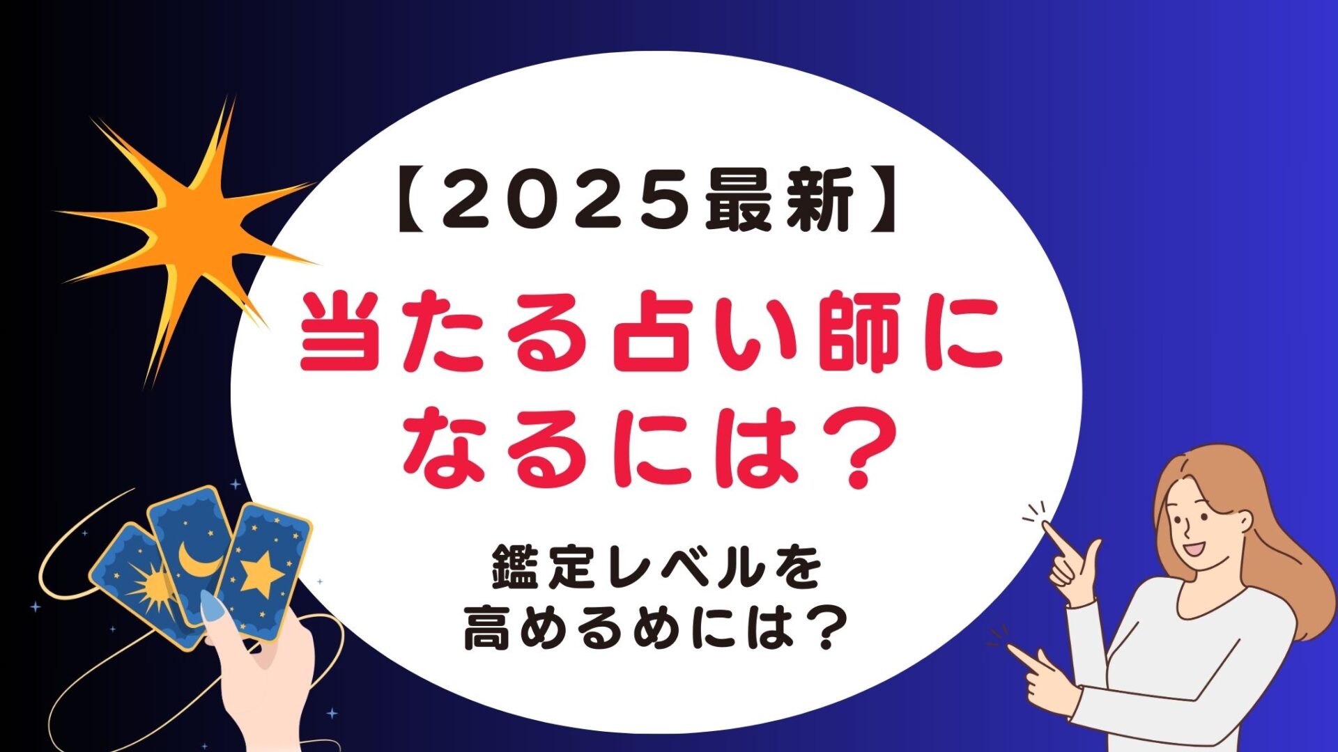 当たる占い師になるには