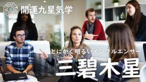 三碧木星