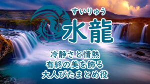 水龍