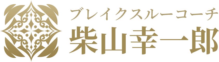ブレイクスルーコーチ 柴山幸一郎